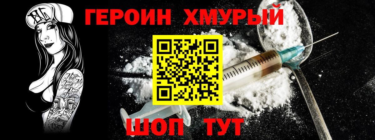 ГЕРОИН хмурый Нарьян-Мар
